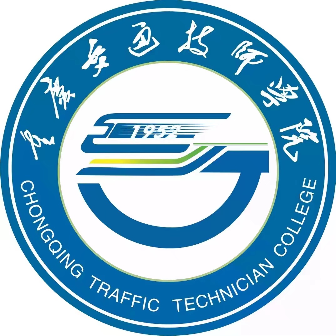 重慶市交通高級技工學(xué)校