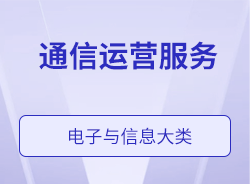 通信運營服務(wù)