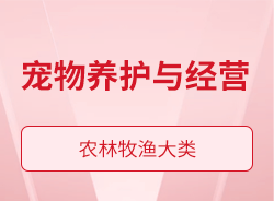 寵物養(yǎng)護(hù)與經(jīng)營