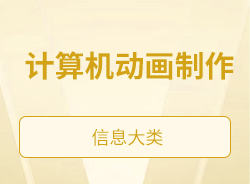 計(jì)算機(jī)動(dòng)畫制作