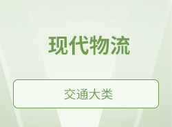 現(xiàn)代物流