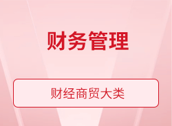 財(cái)務(wù)管理