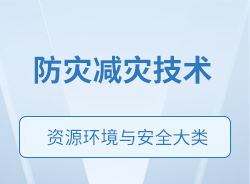 防災(zāi)減災(zāi)技術(shù)