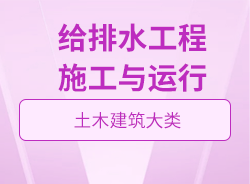給排水工程施工與運(yùn)行