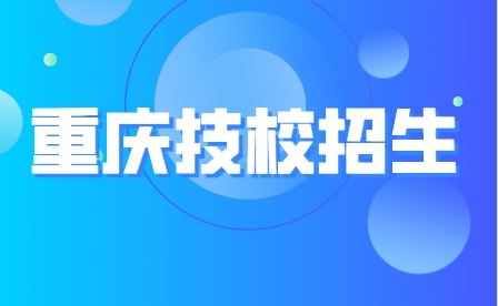 2023年重慶市綦江職業技術學校招生計劃及學費！