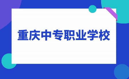 2023年重慶中專(zhuān)職業(yè)學(xué)校有哪些？