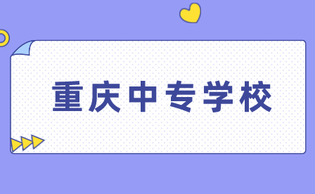 重慶中專(zhuān)學(xué)校推薦！