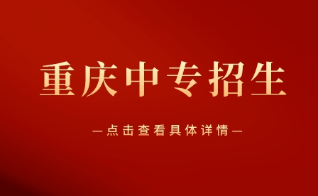 2023年重慶市渝西衛(wèi)生學(xué)校招生計劃