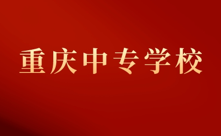 重慶中專(zhuān)學(xué)校有哪些？