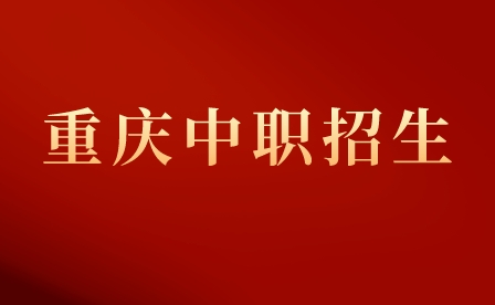 重慶市輕工業學?！?+4”招生計劃及專業!