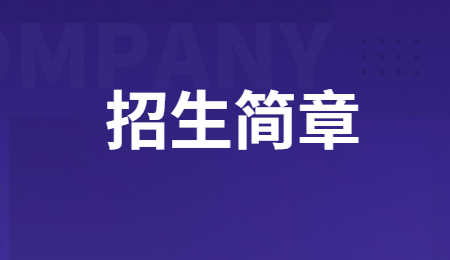 2023年重慶市三峽衛(wèi)生學(xué)校招生簡章