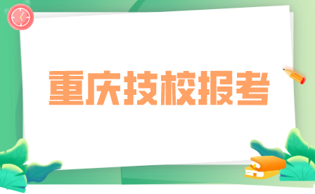 重慶市藝才高級(jí)技工學(xué)校報(bào)名條件及方法！