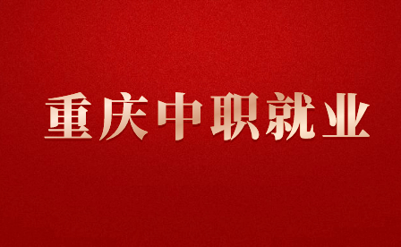 重慶中職什么專業(yè)好就業(yè)？