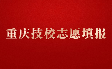 重慶鐵路運(yùn)輸技師學(xué)院志愿填報方式是什么?