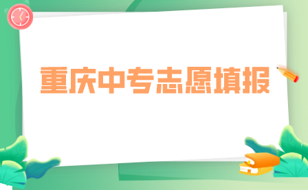 重慶中專填報(bào)志愿流程是怎樣的？