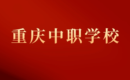 2023年重慶市育才職業教育中心招生計劃專業一覽表！