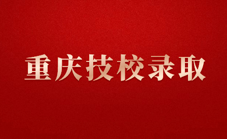 重慶市青山工業(yè)技工學校助學政策及入學須知！