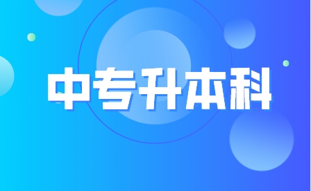 重慶中職升本科分數(shù)線是多少？