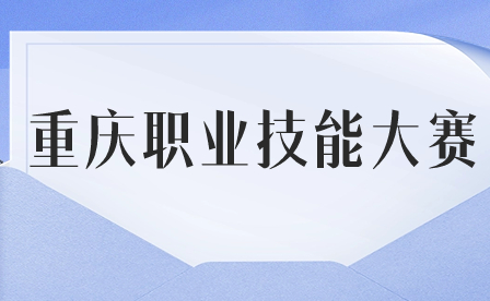 關(guān)于舉辦重慶市第四屆健康科普講解技能大賽的通知