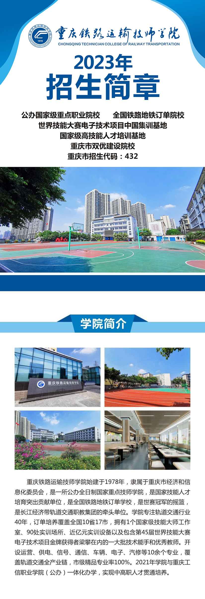 重慶鐵路運(yùn)輸技師學(xué)院招生簡章