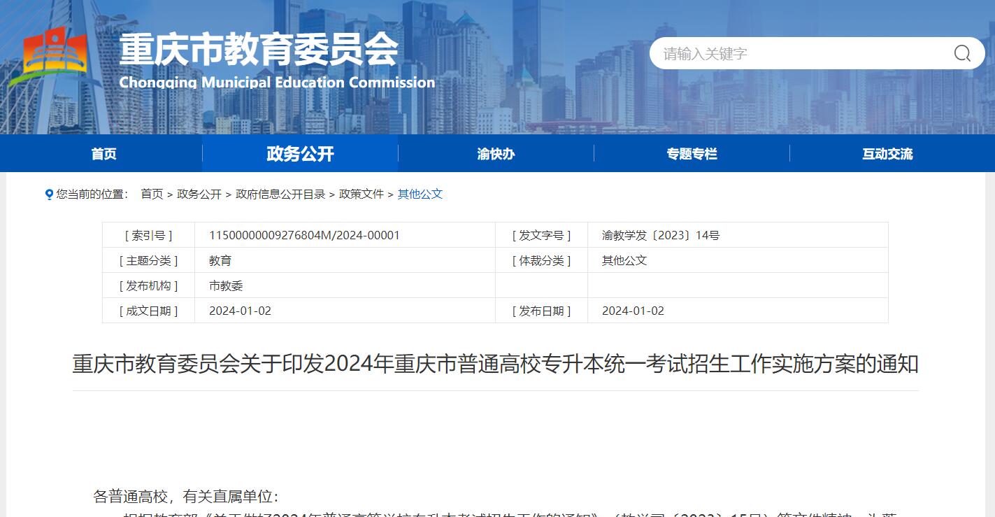 2024年重慶市普通高校專升本統(tǒng)一考試招生工作實施方案
