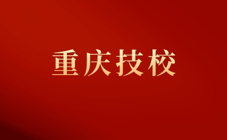 重慶技工學校有哪些分類？