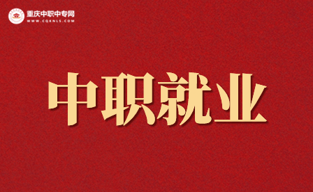重慶中職生就業(yè)的短處和優(yōu)勢(shì)有哪些？