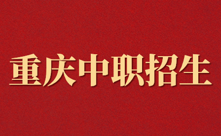重慶中職五年一貫制是什么？有哪些優(yōu)勢？