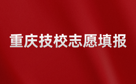 重慶技校志愿填報可以補(bǔ)報嗎？