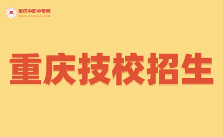重慶鐵路技校招生要求高嗎？