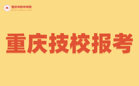 重慶技校報(bào)考可以選擇幾個(gè)學(xué)校？