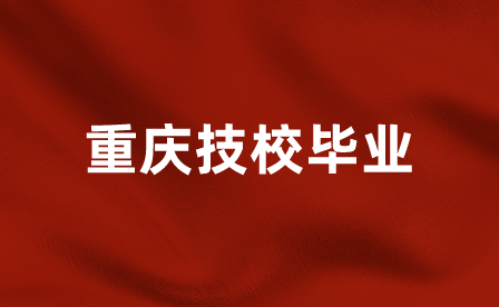 重慶技校畢業的人可以考本科嗎？