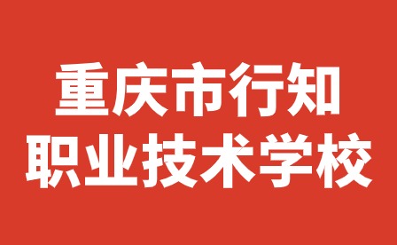 關(guān)于燃放煙花爆竹安全致家長(zhǎng)的一封信——重慶市行知職業(yè)技術(shù)學(xué)校