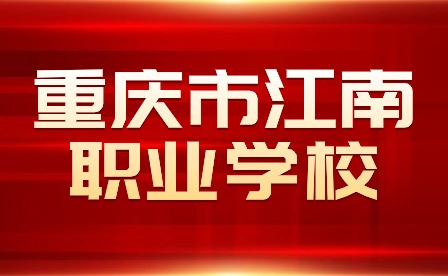 重慶市江南職業(yè)學校舞蹈表演考試錄取公示