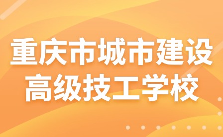 重慶市城市建設(shè)高級(jí)技工學(xué)校開展期末教師提質(zhì)培優(yōu)培訓(xùn)