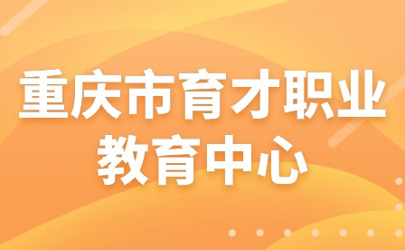 重慶市育才職業教育中心祝您甲辰龍年歲歲安瀾、新春快樂
