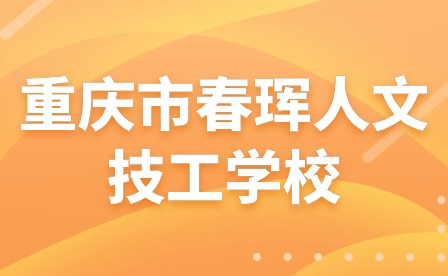 以考促學提質(zhì)量，扎實穩(wěn)進促提升—重慶市春琿人文技工學校
