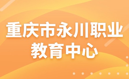2024年重慶市永川職業(yè)教育中心家訪潤(rùn)人心攜手助成長(zhǎng)