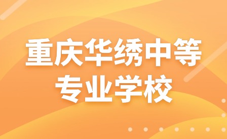  重慶市渝西衛(wèi)生學(xué)校開學(xué)準(zhǔn)備工作