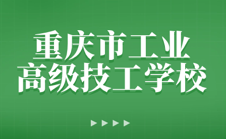 重慶市工業高級技工學校2024年寒假學生放假通知書