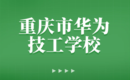 重慶市華為技工學(xué)校舉辦2024“慶元旦，迎新春”元旦文藝匯演活動(dòng)
