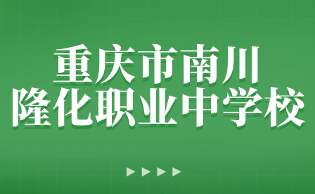 2024年重慶市南川隆化職業(yè)中學校春季學期開學溫馨提示