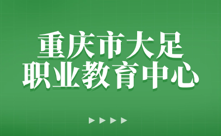 重慶市大足職業(yè)教育中心召開開學(xué)班主任工作會