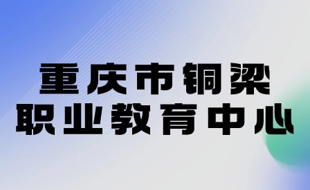 重慶市銅梁職業(yè)教育中心召開2024年春期開學(xué)工作會(huì)