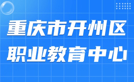 重慶市開(kāi)州區(qū)職業(yè)教育中心寒假放假須知