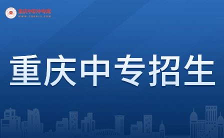 重慶中專(zhuān)招生外地生嗎?受戶籍限制嗎?