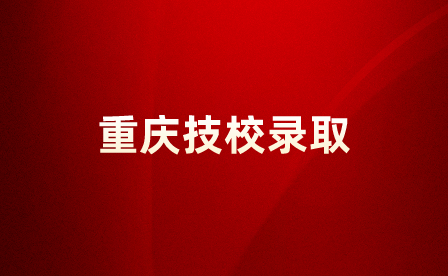 重慶技術學校錄取分數(shù)線是根據(jù)什么定的？