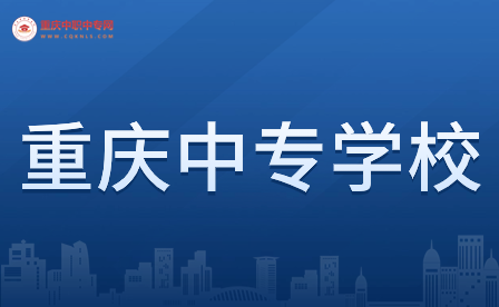 重慶中專學(xué)校分?jǐn)?shù)線具體詳情