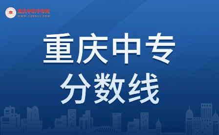 重慶中專高考分?jǐn)?shù)線是多少會(huì)被錄取？
