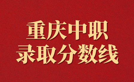 2024年重慶中職錄取線會(huì)漲很多嗎?